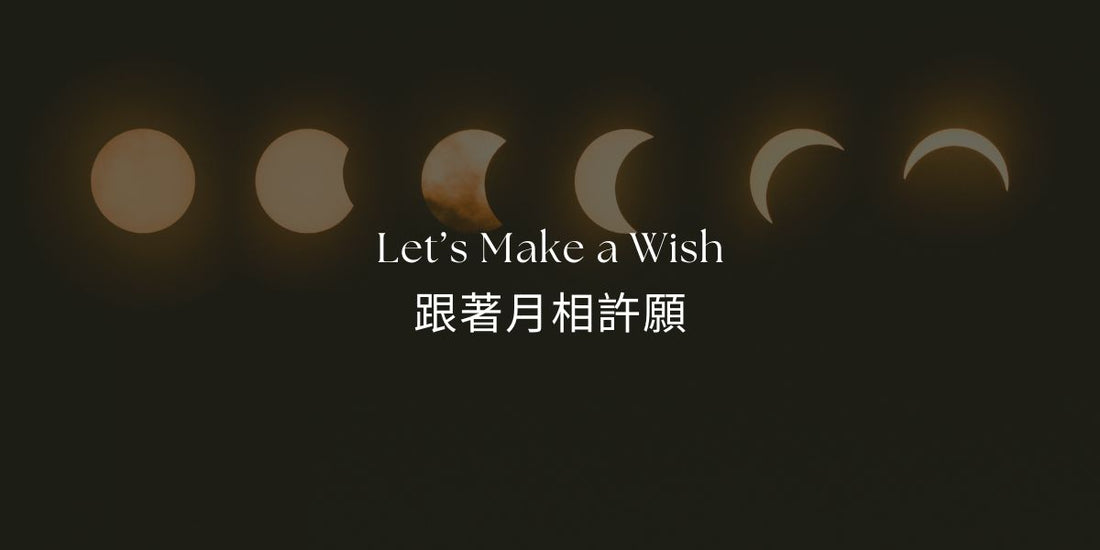 跟著月相許願