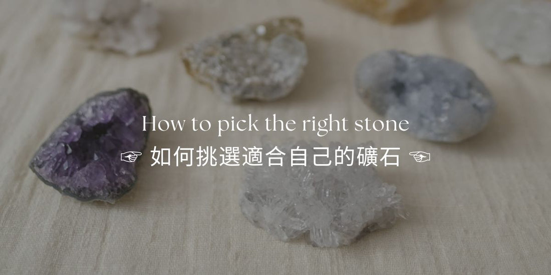 ☞ 如何挑選適合自己的礦石 ☜