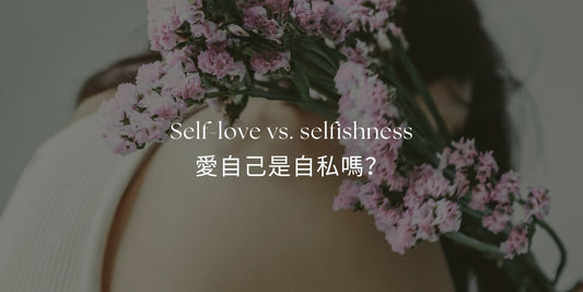 愛自己是自私嗎？