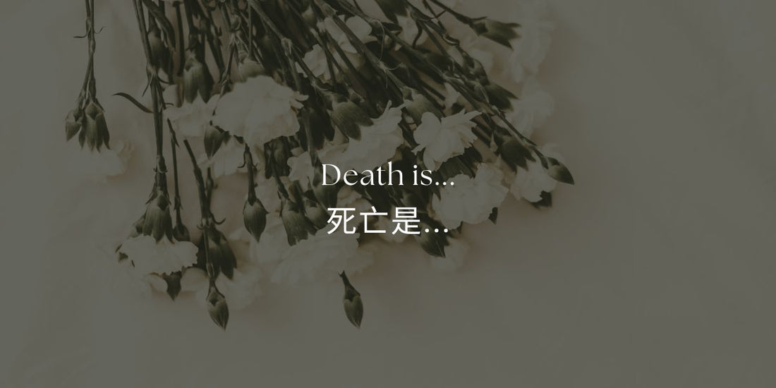 死亡是...