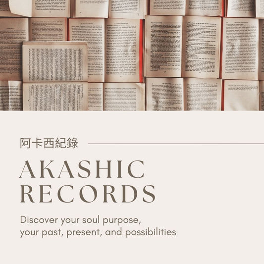 Akashic Records Reading 阿卡西記錄解讀