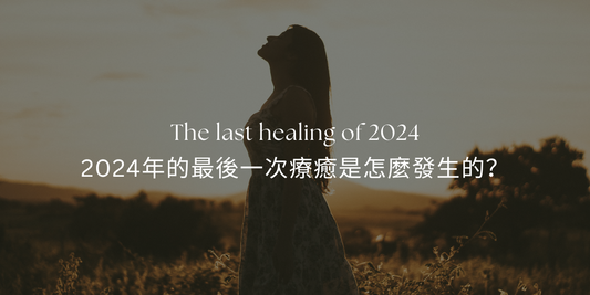 2024年的最後一次療癒是怎麼發生的?