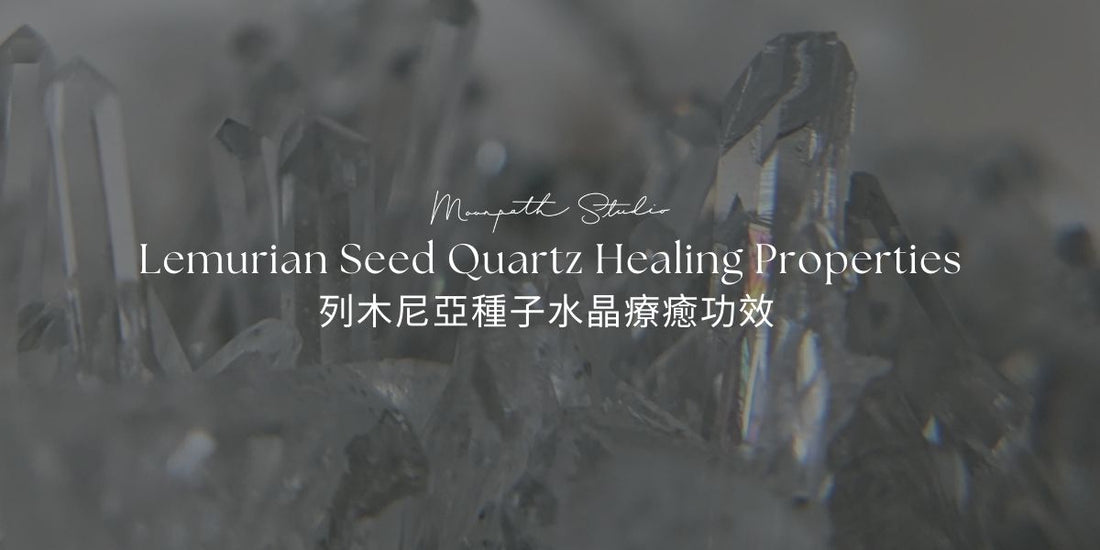 🌟 列木尼亞種子水晶｜意義、療癒功效、使用方式完整指南