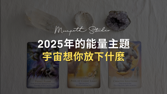 🔮【塔羅占卜】2025年的能量主題 | 宇宙想你放下些什麼